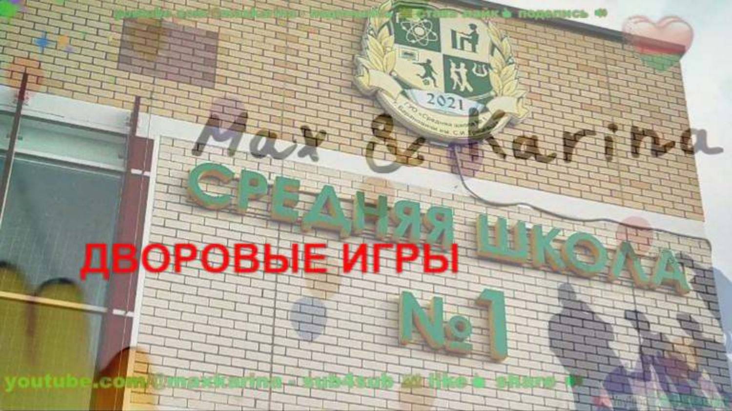 Школа 1️⃣ Дворовые Игры Барановичи Смотреть Игры на Улице БЕЛАРУСЬ | KIDS School Games Belarus ❤️💚