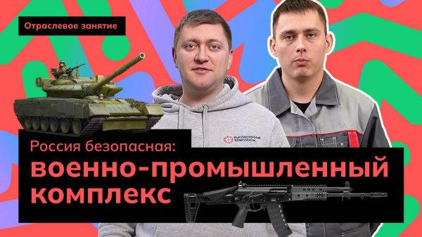 Россия безопасная: военно-промышленный комплекс | Россия - мои горизонты