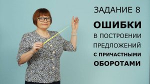 Задание 8. Ошибки в построении предложений с причастными оборотами. ЕГЭ Русский язык.