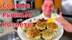 Рыбные Котлеты. Как вкусно и быстро приготовить Сочные котлеты. Вкусные рыбные котлеты в духовке!!!
