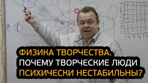 Физика творчества. Почему творческие люди психически нестабильны?