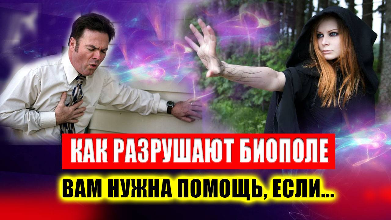 Первый звоночек, что вам нужна помощь! Как пробивают энергетическое поле? | Евгений Грин смотреть онлайн