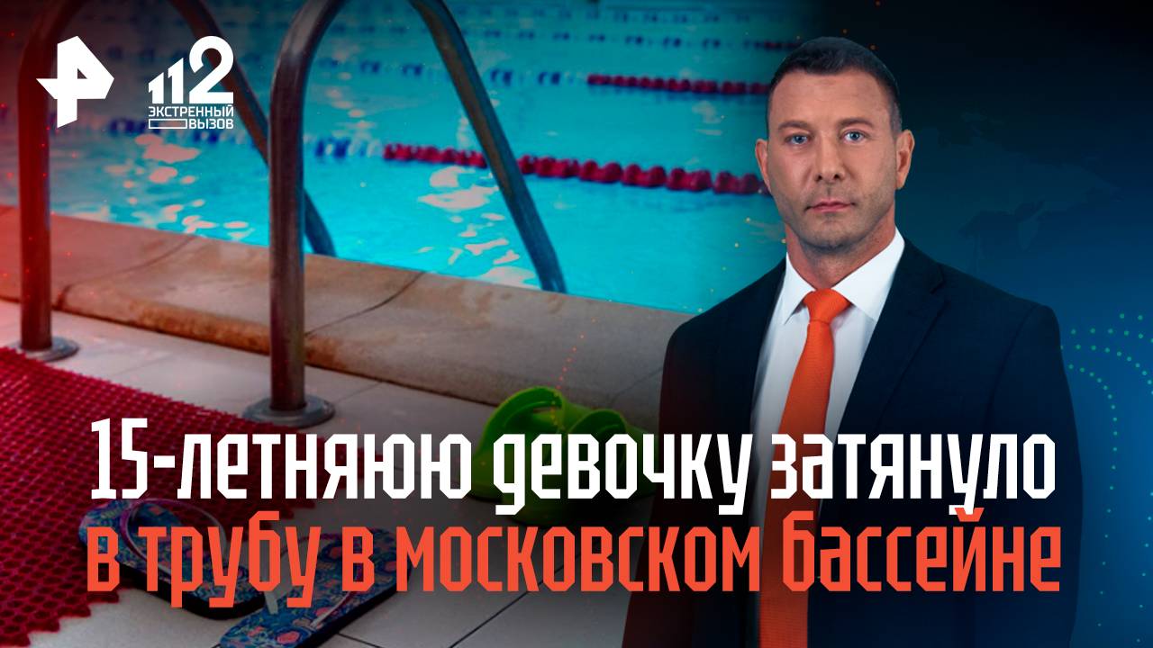 15-летняюю девочку затянуло в трубу в московском бассейне смотреть онлайн