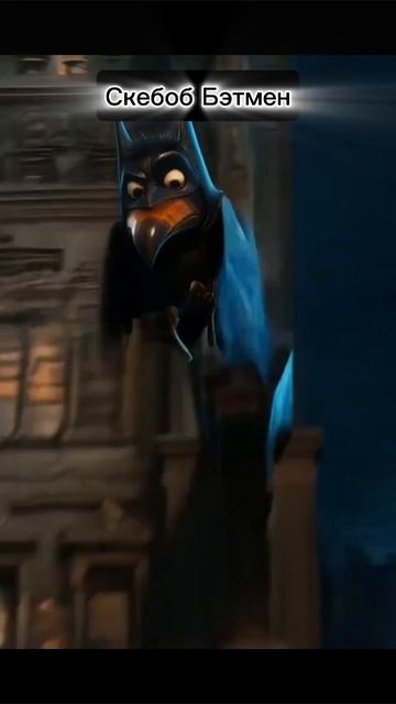 Скебоб Бэтмен