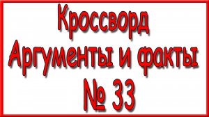 Ответы на основной кроссворд АиФ номер 33 за 2025 год.