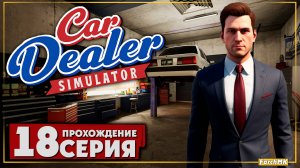 Подарки для покупателей ➤ Car Dealer Simulator 🅕 Прохождение #18 | На Русском | PC