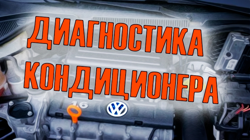 Volkswagen Polo. Не работает кондиционер. Как произвести проверку