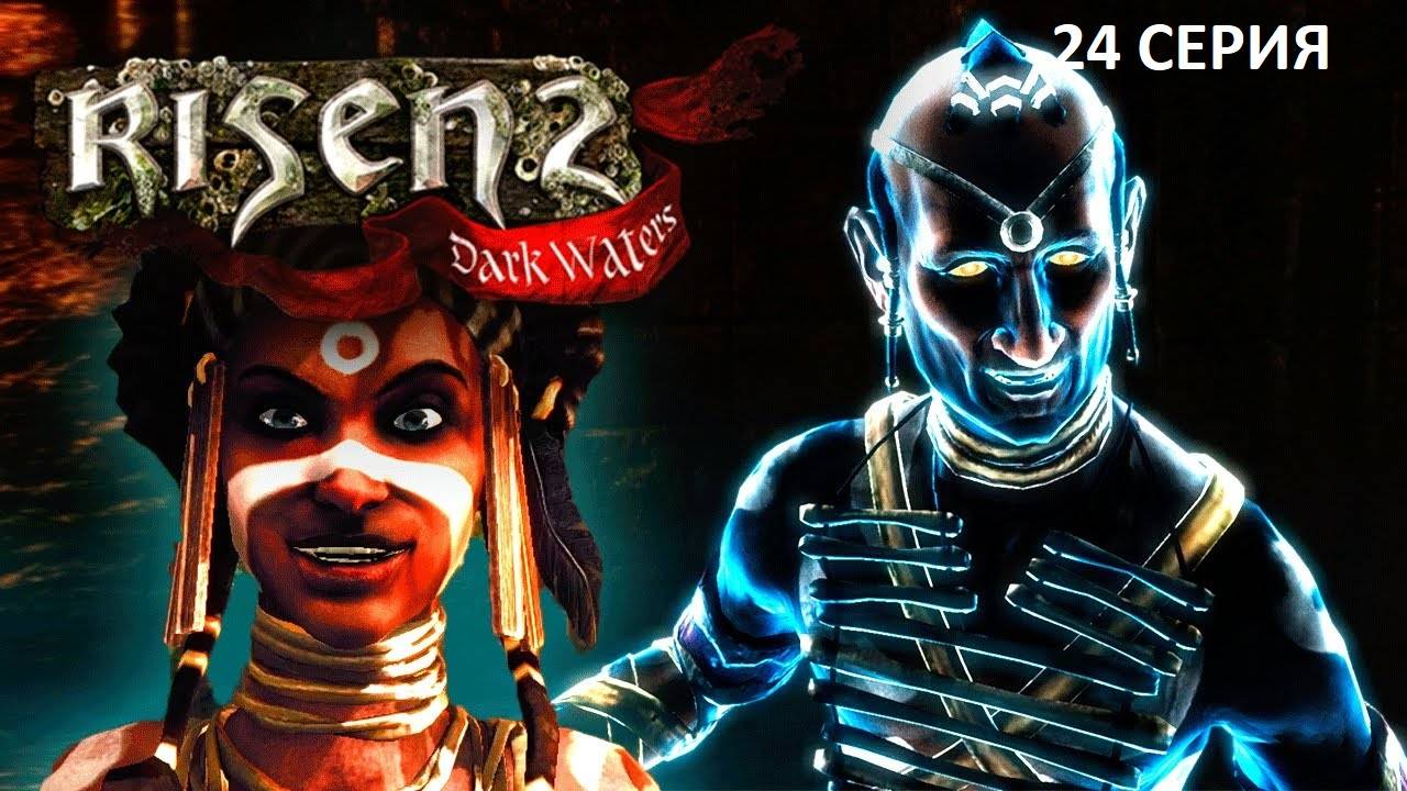 #24 Изучаем Тайны Вуду  // OldGames // Risen 2: Dark Waters