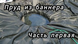 Пруд из баннера своими руками!