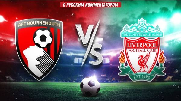 Ливерпуль - Борнмут. Футбол. Чемпионат Англии. Премьер-лига.  Прямая трансляция.