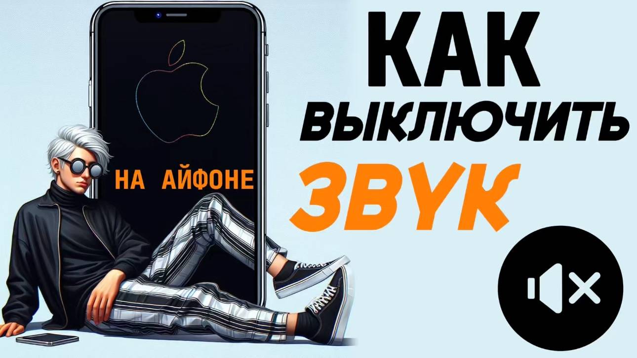 Как отключить звук на айфоне? Как убрать звук на iphone? Как выключить звук на айфон? #iphone смотреть онлайн