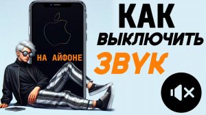 Как отключить звук на айфоне? Как убрать звук на iphone? Как выключить звук на айфон? #iphone