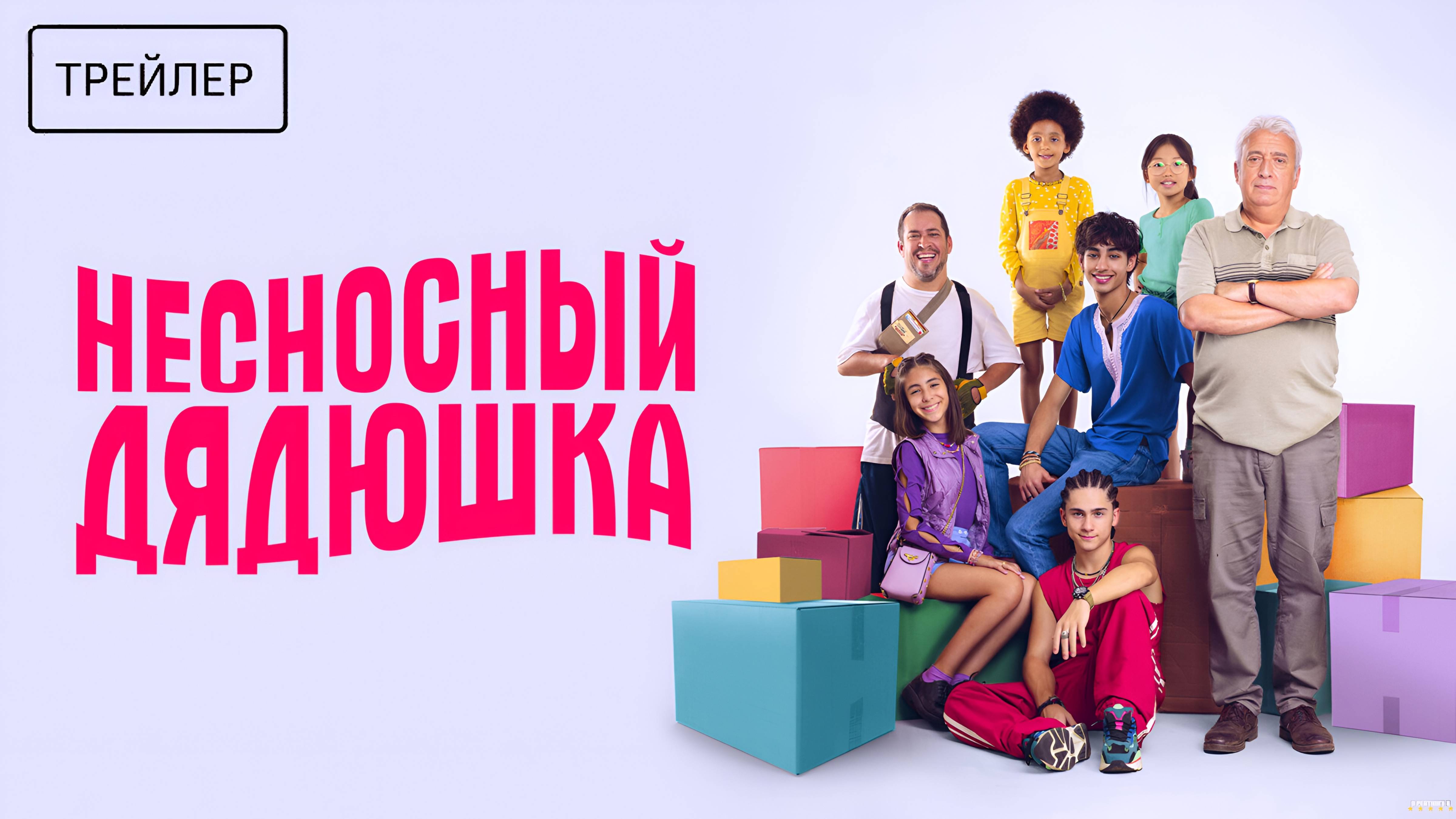 Несносный дядюшка | Русский Трейлер | Фильм 2025 смотреть онлайн