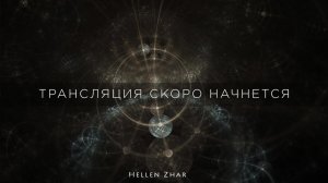 медитация на чашах с Хеллен Жар ✨