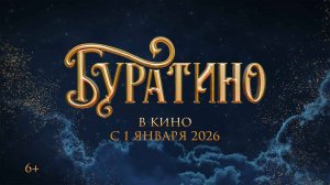 Буратино 2026 (трейлер)