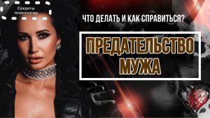 ПРЕДАТЕЛЬСТВО МУЖА | ЧТО ДЕЛАТЬ И КАК СПРАВИТЬСЯ С ЭТИМ?