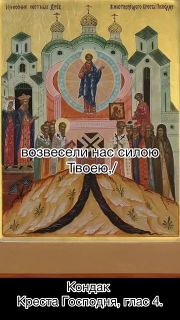 Кондак Креста Господня, глас 4, 14 августа по н.ст. Происхождение Честных Древ Животворящего Креста. смотреть онлайн