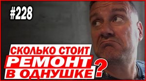 228 Сколько стоит ремонт в однушке в 2025