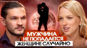 Закон притяжения мужчины. Мужчина не попадается женщине случайно