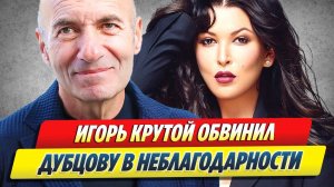 Новости Шоу-Бизнеса 🔥 Крутой обвинил Дубцову в неблагодарности