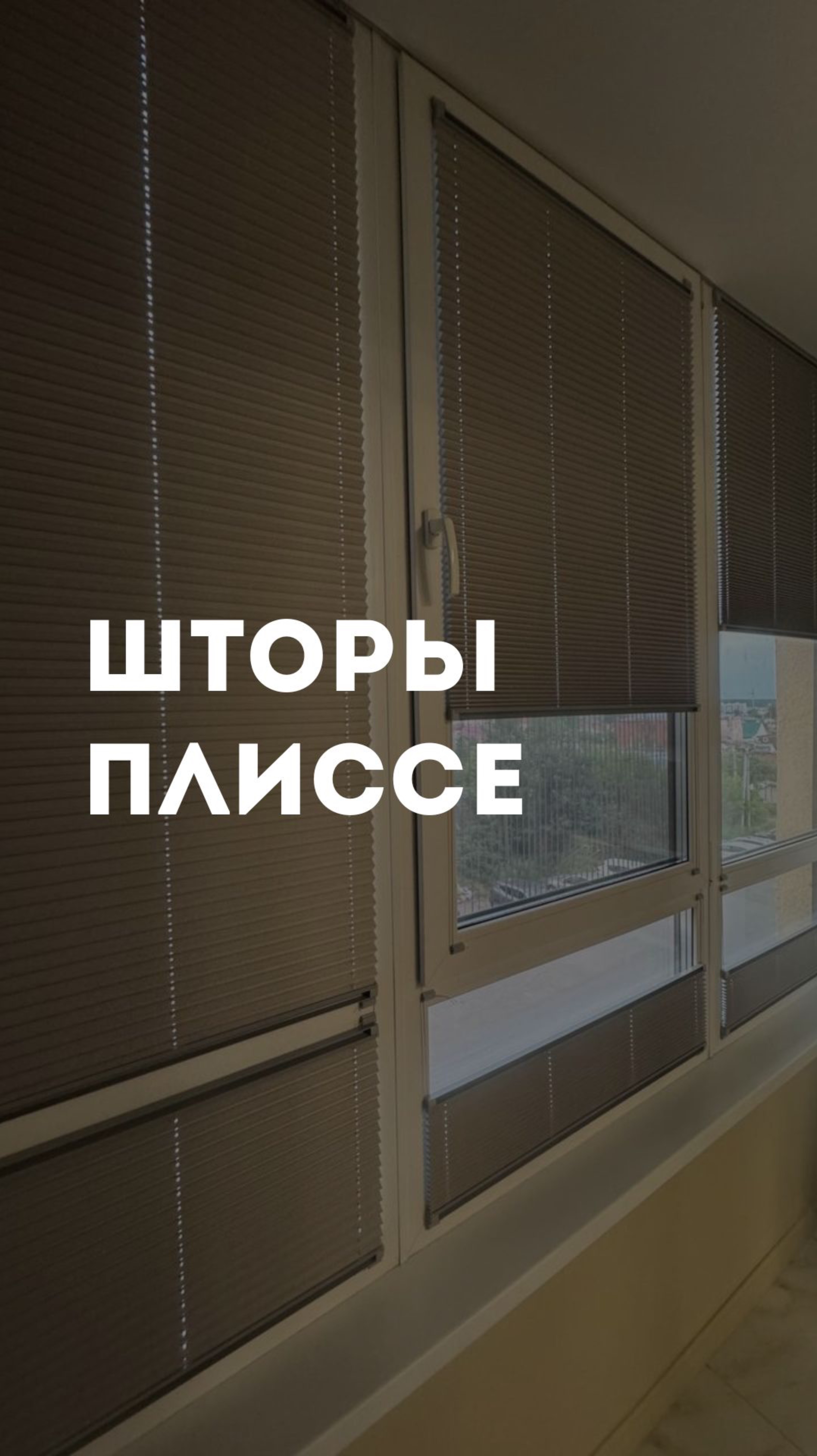 Шторы плиссе