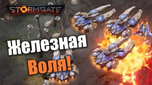 Несгибаемая воля и отличное макро!: Stormgate