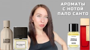 АРОМАТЫ С НОТОЙ ПАЛО САНТО!