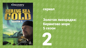 Золотая лихорадка: Берингово море 5 сезон 2 серия (документальный сериал, 2015)