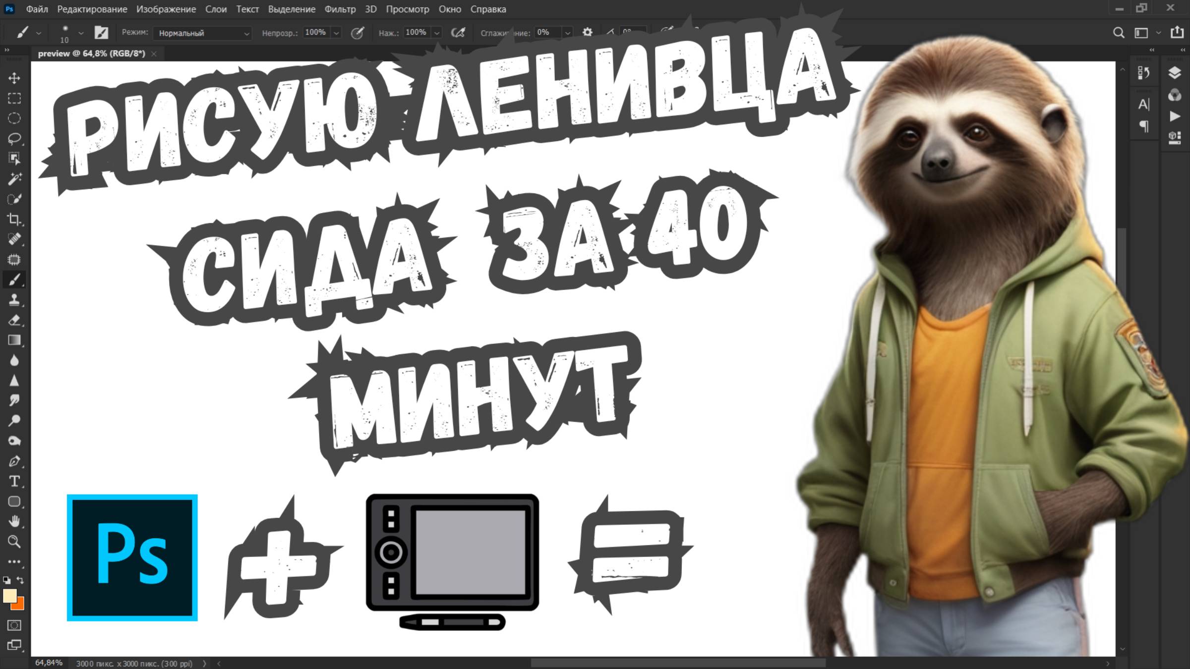 Рисую Ленивца Сида из Ледникового периода 🎨 | Фан-арт в Photoshop смотреть онлайн