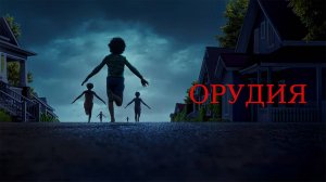 Орудия (2025) трейлер