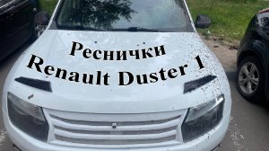 Реснички Renault Duster 1