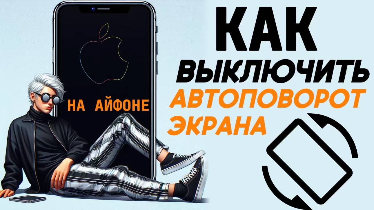 Как отключить автоповорот экрана на айфоне? Как выключить автоповорот на iphone? #iphone #айфон смотреть онлайн