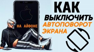 Как отключить автоповорот экрана на айфоне? Как выключить автоповорот на iphone? #iphone #айфон
