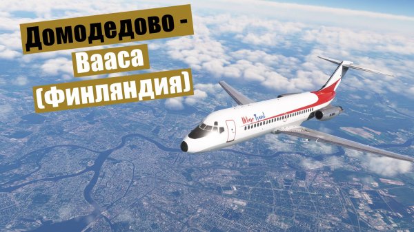 MFS2020. Домодедово - Вааса (Финляндия). Duglas DC-9
