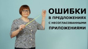 Задание 8. Ошибки в предложениях с несогласованными приложениями. ЕГЭ Русский язык.