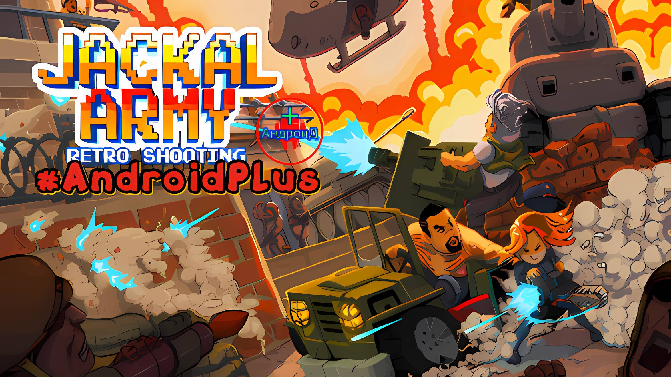 Jackal Army- Retro Shooting игра для Android🔘🔵🔴 🅰🅽🅳🆁🅾🅸🅳🅿🅻🆄🆂👹#JackalArmyRetroShooting смотреть онлайн