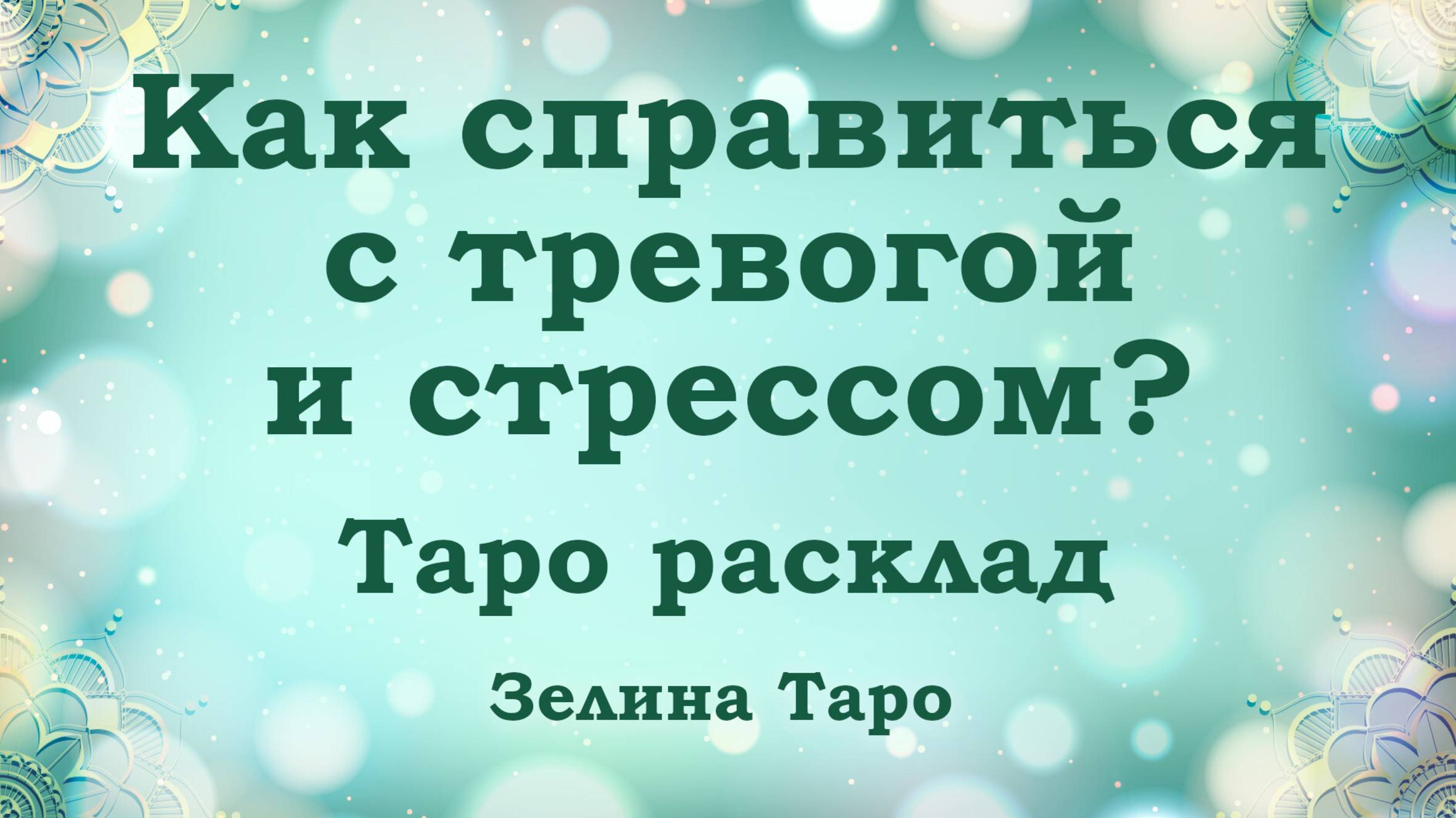 Как справиться с тревогой и стрессом? Краткий таро расклад