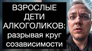 ВЗРОСЛЫЕ ДЕТИ АЛКОГОЛИКОВ: разрывая круг созависимости
