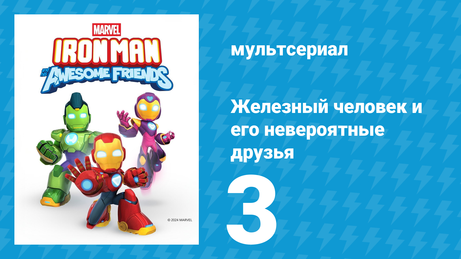 Железный человек и его невероятные друзья 3 серия (мультсериал, 2025) смотреть онлайн