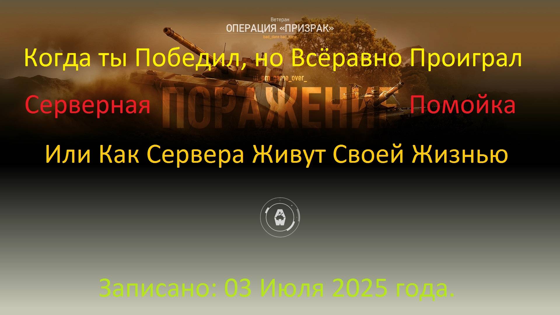 Armored Warfare Помойка в Которой не Работает Много Чего (3 Июля 2025) смотреть онлайн