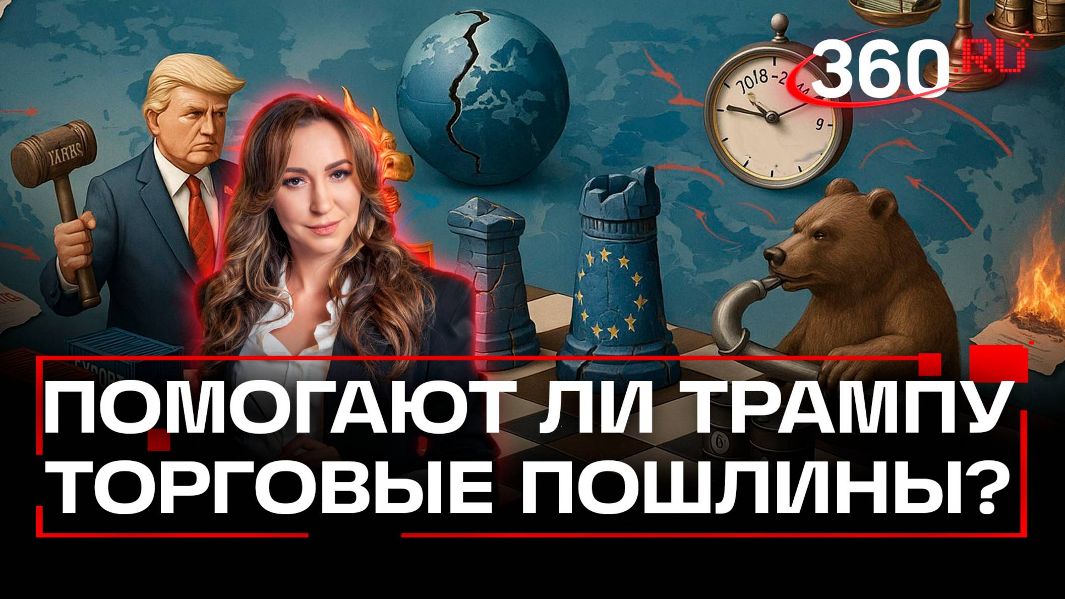 Чего добился Трамп своими пошлинами?