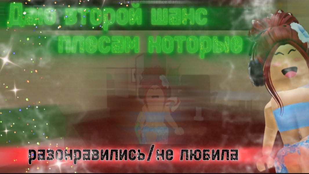 ДАЮ ВТОРОЙ ШАНС ПЛЕЙСАМ КОТОРЫЕ РАЗОНРАВИЛИСЬ ИЛИ НЕ НРАВИЛИСЬ НИКОГДА|| 1 часть🔥