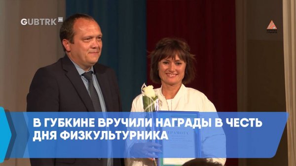 В Губкине вручили награды в честь Дня физкультурника