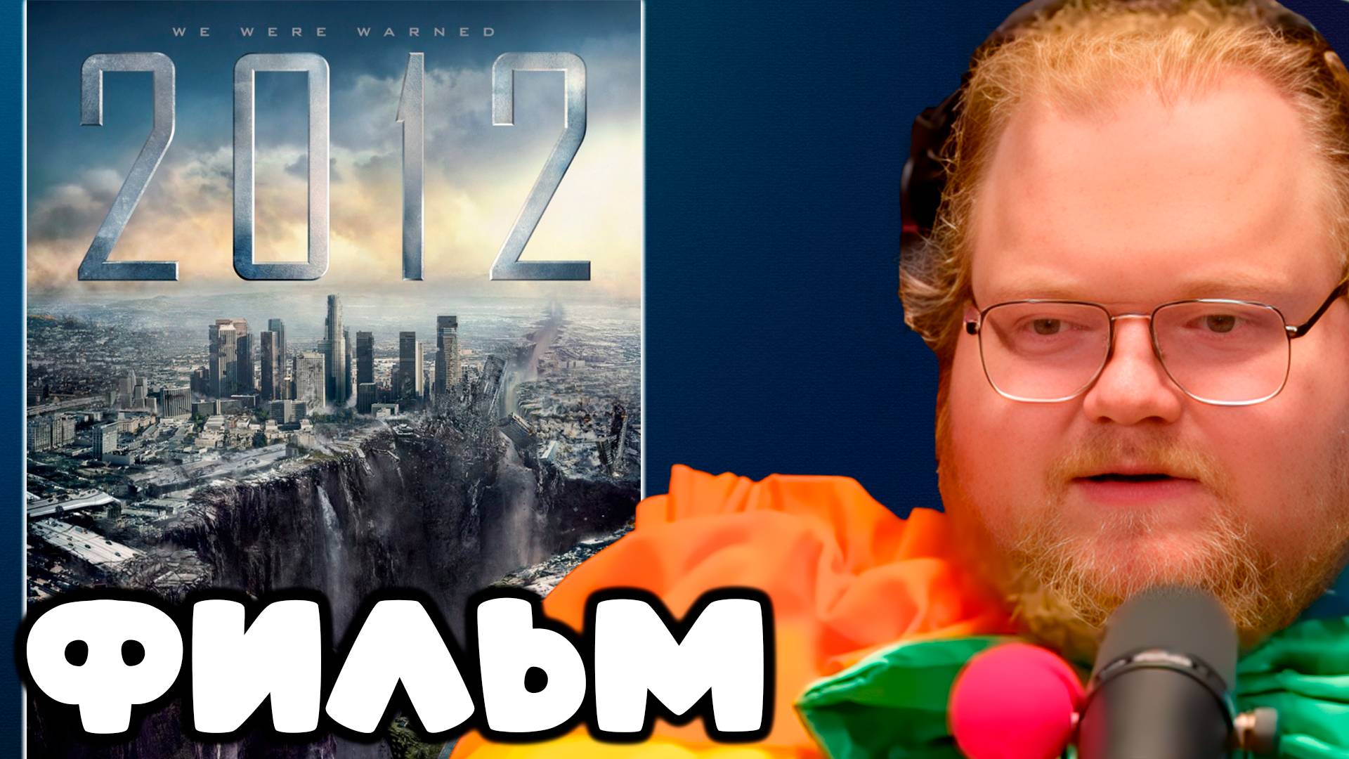 T2x2 СМОТРИТ ФИЛЬМ "2012" ► ФИЛЬМ смотреть онлайн