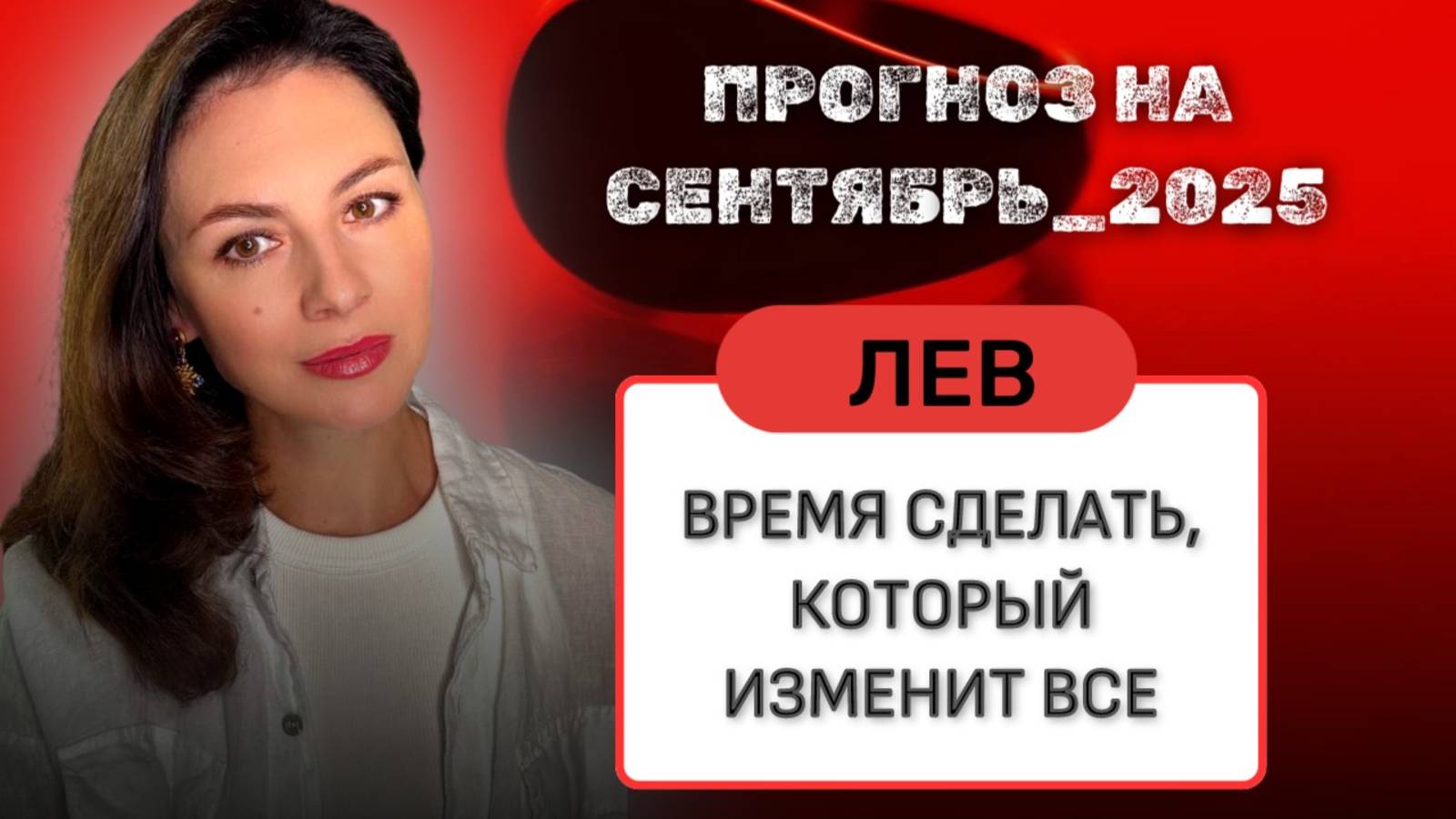 ЛЬВЫ, СЕНТЯБРЬ, КОГДА ВЫ ИГРАЕТЕ С ОГНЁМ И ВЫИГРЫВАЕТЕ. Прогноз на СЕНТЯБРЬ_2025 года. смотреть онлайн