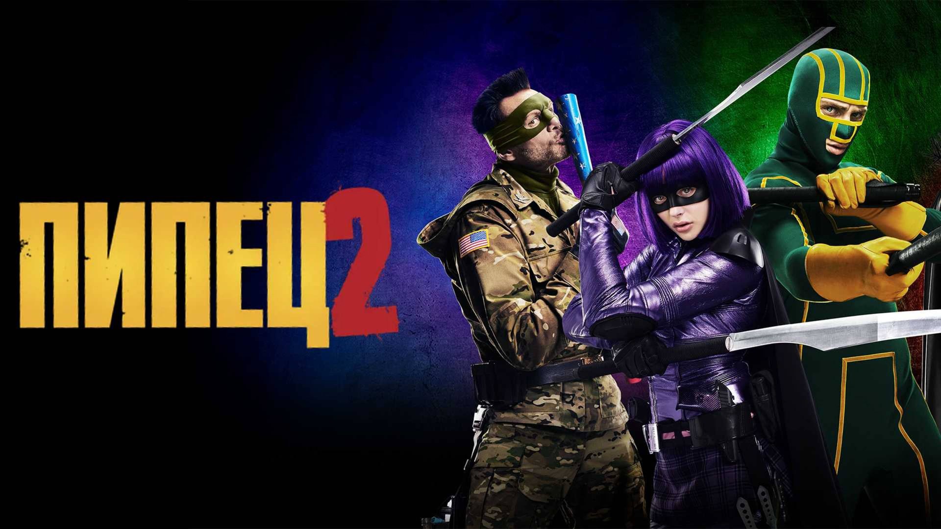 Пипец 2 | Kick-Ass 2 (2013) смотреть онлайн
