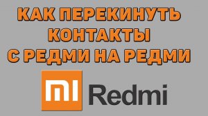 Как перекинуть контакты с Редми на Редми