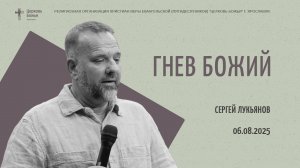 "Гнев Божий" - Сергей Лукьянов - 06.08.2025