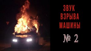 Взрыв машины звук