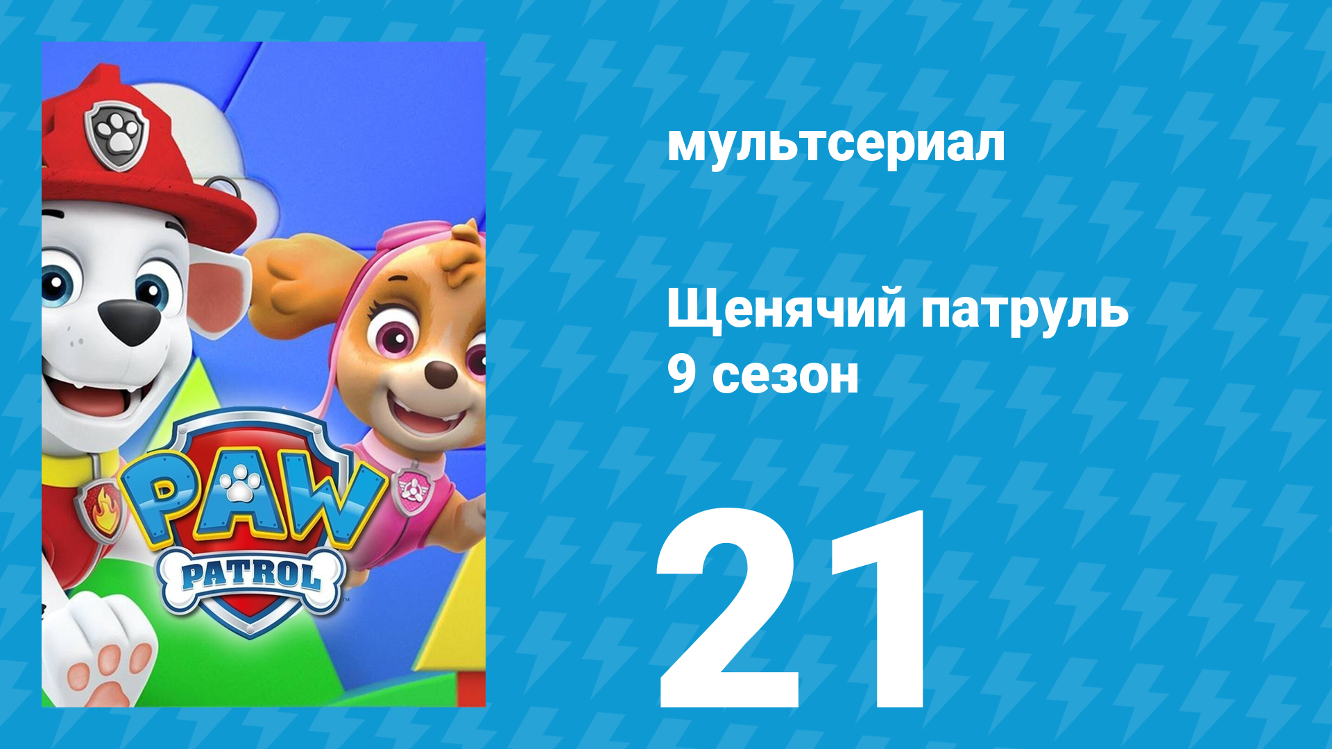 Щенячий патруль 9 сезон 21 серия (мультсериал, 2022) смотреть онлайн